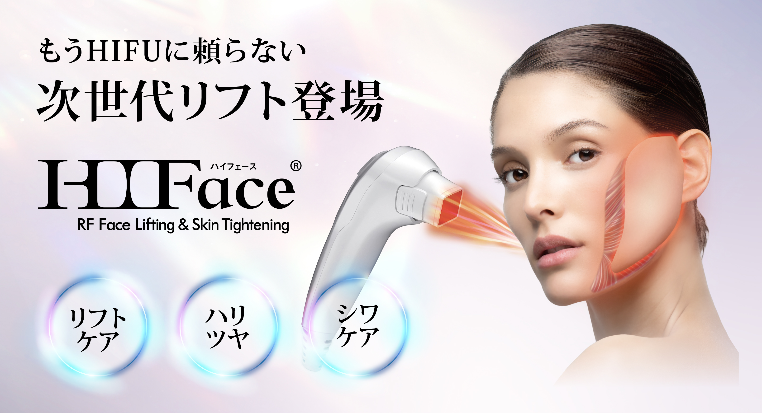 高周波であげるのは、顔だけじゃない「客単価だ！」次世代高周波機器
