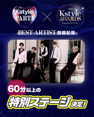 「Kstyle PARTY」RIIZE、60分以上のスペシャルステージ決定！「Kstyle Awards」Best Artist受賞記念～本日第3弾ラインナップで新たに4組の出演を発表