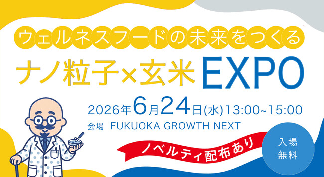 ウェルネスフードの未来を提案する 「ナノ粒子×玄米EXPO」 開催決定！6月24日（水）、開催参加の事前申込（無料）を受付中！