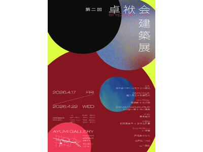 卓袱会建築展 / 建築家‧坂牛卓と研究室OBOG会〈卓袱会〉による２回目の作品展を神楽坂にて開催