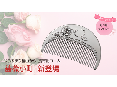 【W受賞】福山ばら祭「ばらグッズ」認定＆ばらグッズ審査員特別賞。広島の自動車部品メーカーから母の日ギフトに最適な携帯用ヘアコーム『薔薇小町』を新発売。