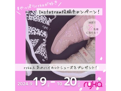 【#やっぱりrykaが好き】Instagram投稿キャンペーン実施中！