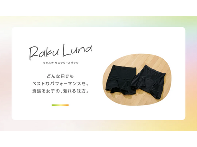 コンバース、吸水・防水機能付きサニタリースパッツ『Raku Luna（ラクルナ）』2025年1月21日新発売！