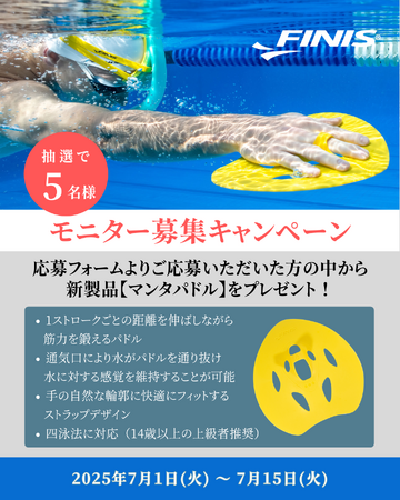 プレスリリース「FINIS、競泳用テクニカルトレーニング製品【マンタパドル】モニターキャンペーン実施中！」のイメージ画像