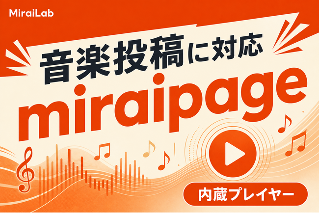 漫画投稿（β）と Instagram 漫画風デザインに対応新型国産SNS「miraipage」、音楽（オーディオ）投稿フォーマットに対応