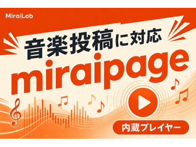漫画投稿（β）と Instagram 漫画風デザインに対応新型国産SNS「miraipage」、音楽（オーディオ）投稿フォーマットに対応