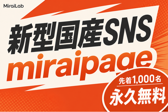 AI時代の新型国産SNS「MiraiPage（ミライページ）」リリース