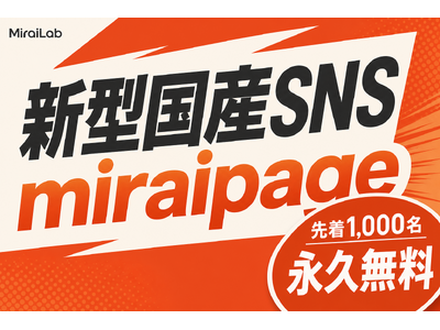 AI時代の新型国産SNS「MiraiPage（ミライページ）」リリース