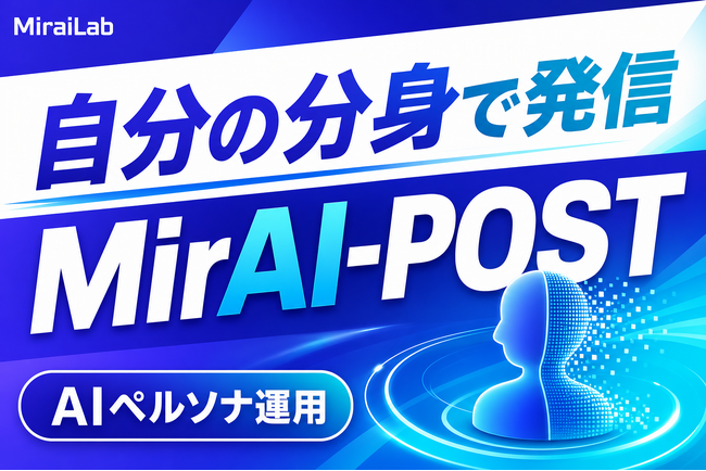 AI×SNS運用最適化プラットフォーム「MirAI-POST（ミライポスト）」正式リリース
