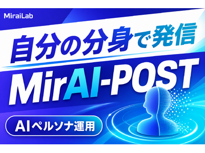 AI×SNS運用最適化プラットフォーム「MirAI-POST（ミライポスト）」正式リリース
