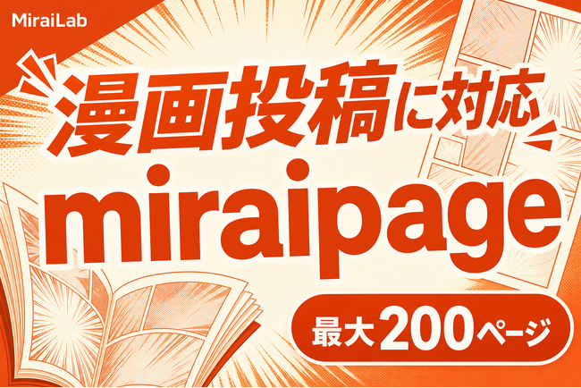 新型国産SNS「miraipage」、漫画（コミック）投稿フォーマットに対応