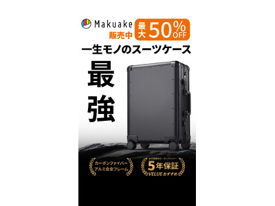 超軽量航空級素材カーボン製「最強なスーツケース」がMakuakeにて本日より先行割引販売開始！超軽量航空級素材カーボン×アルミ合金フレームで一生モノ