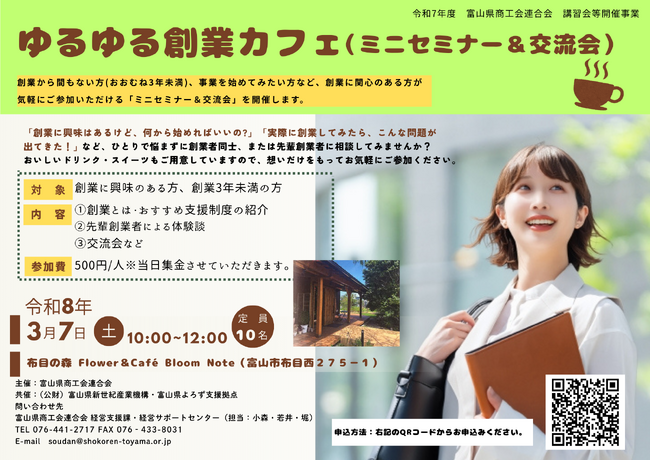 【先着10名！】富山市内のカフェでリラックスして語り合う「ゆるゆる創業カフェ」を３月7日開催！カフェ創業者のリアルな体験談も