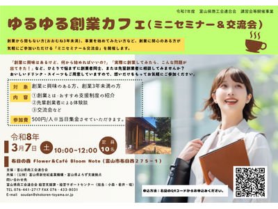 【先着10名！】富山市内のカフェでリラックスして語り合う「ゆるゆる創業カフェ」を３月7日開催！カフェ創業者のリアルな体験談も