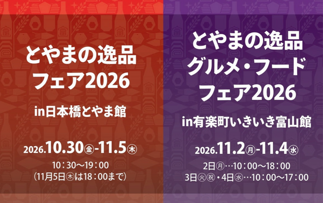 【富山のおいしい食と技が約50種類大集合！】毎年恒例大人気企画、日本橋とやま館・有楽町いきいき富山館にて開催決定！