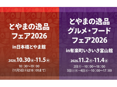 【富山のおいしい食と技が約50種類大集合！】毎年恒例大人気企画、日本橋とやま館・有楽町いきいき富山館にて開催決定！