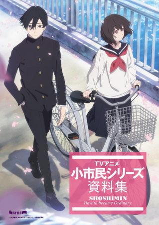 プレスリリース「ＴＶアニメ『小市民シリーズ』の魅力を詰めこんだ資料集を刊行。イベントと通販の特典は「神戸守監督 絵コンテ集」!!」のイメージ画像