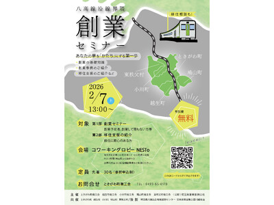 消滅可能性を「創業」で変える。埼玉県・八高線沿線界隈の5町村の商工会が広域連携し、「移住×創業セミナー」...