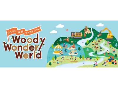 東京の森林・林業・森のめぐみを五感で感じる体験型イベント！山しごと体感フェスティバル「Woody Won...
