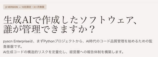 生成AIで加速する内製化、コードの「品質ブラックボックス」を防ぐ。コード監査基盤「pyscn Enterprise」β版、10社限定で無償提供