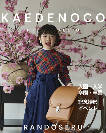 プレスリリース「入学という節目を「一枚の作品」に。横浜・元町のフォトスタジオ「KAEDENOCO｜カエデノコ」が春限定のランドセル撮影を実施」のイメージ画像