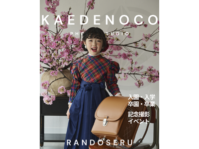 入学という節目を「一枚の作品」に。横浜・元町のフォトスタジオ「KAEDENOCO｜カエデノコ」が春限定のランドセル撮影を実施