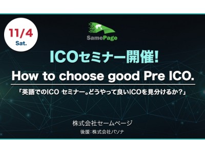 How To Choose Good Pre Ico 英語での良いpre Icoの選び方セミナー 後援パソナ 企業リリース 日刊工業新聞 電子版