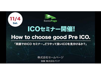 ICO セミナー  良いIcoの選び方セミナー 後援パソナ※日本語の開催となりました。