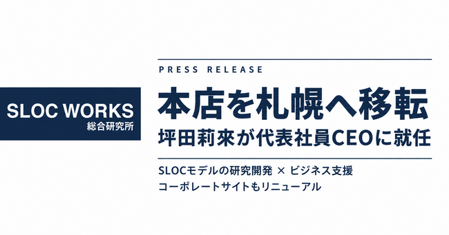 SLOC WORKS総合研究所、本店を札幌市へ移転。坪田莉來が代表社員CEOに就任
