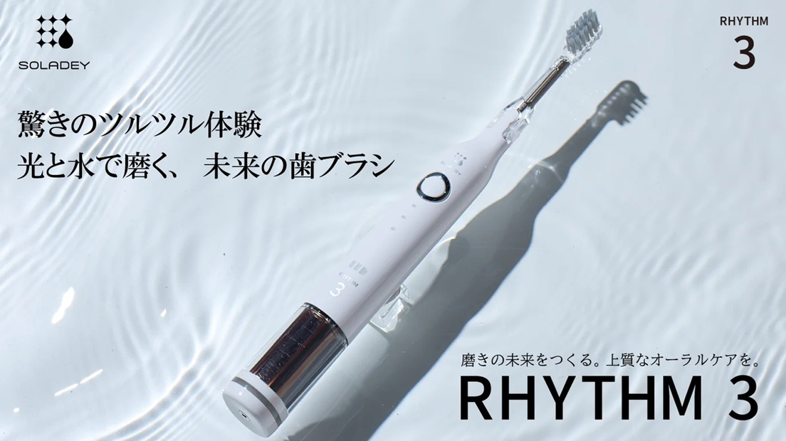 【シリーズ累計1,640万本突破】光と水で歯垢を化学的に除去！　「ソラデー(R)」シリーズより、最新の充電式音波振動モデル「ソラデーリズム3」が3月1日に販売開始致します！