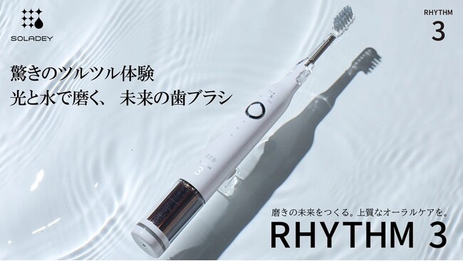 【シリーズ累計1,640万本突破】光と水で歯垢を化学的に除去！　「ソラデー(R)」シリーズより、最新の充電式音波振動モデル「ソラデーリズム3」が3月1日に販売開始致します！