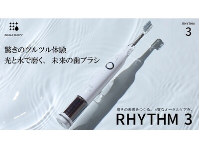 【シリーズ累計1,640万本突破】光と水で歯垢を化学的に除去！　「ソラデー(R)」シリーズより、最新の充電式音波振動モデル「ソラデーリズム3」が3月1日に販売開始致します！