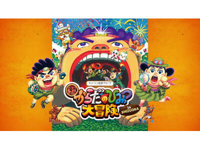 遊んで学ぶ科学イベントの決定版！「超からだのひみつ大冒険 in SHIZUOKA」開催決定