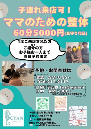 2026年1月受付開始！子連れで通える、ママさんのための整体！神奈川県大和市の整体×エステで❛❛整う’’と❛❛美しさ’’を同時に叶えるハイブリットサロン【CYAN～シアン～】