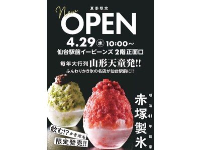 【仙台駅前イービーンズ】山形・天童の人気かき氷店「赤塚製氷」が4/29～期間限定オープン！たった一口で行...