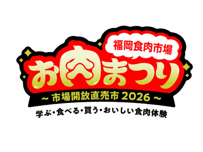 福岡食肉市場「お肉まつり」を２０２６年１月２４日（土）に開催！会場：福岡市役所横　ふれあい広場