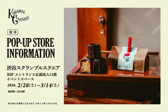 渋谷スクランブルスクエアにて、東京・蔵前の焼きたてカヌレ専門店「KURAMAE CANNELE」期間限定出店