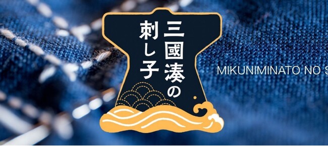 福井県・三國湊に新たな文化体験が誕生　「三國湊の刺し子」体験プログラム　体験会・メディア内覧を1月20日より実施