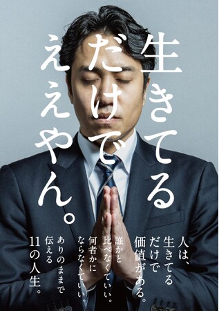 プレスリリース「【誰もが「生きているだけ」でものすごい力がある】NPO法人生活支援機構ALL代表・坂本慎治と10名の著者との共著『生きてるだけでええやん。（miroku出版）』がAmazon3部門で売れ筋1位を獲得」のイメージ画像