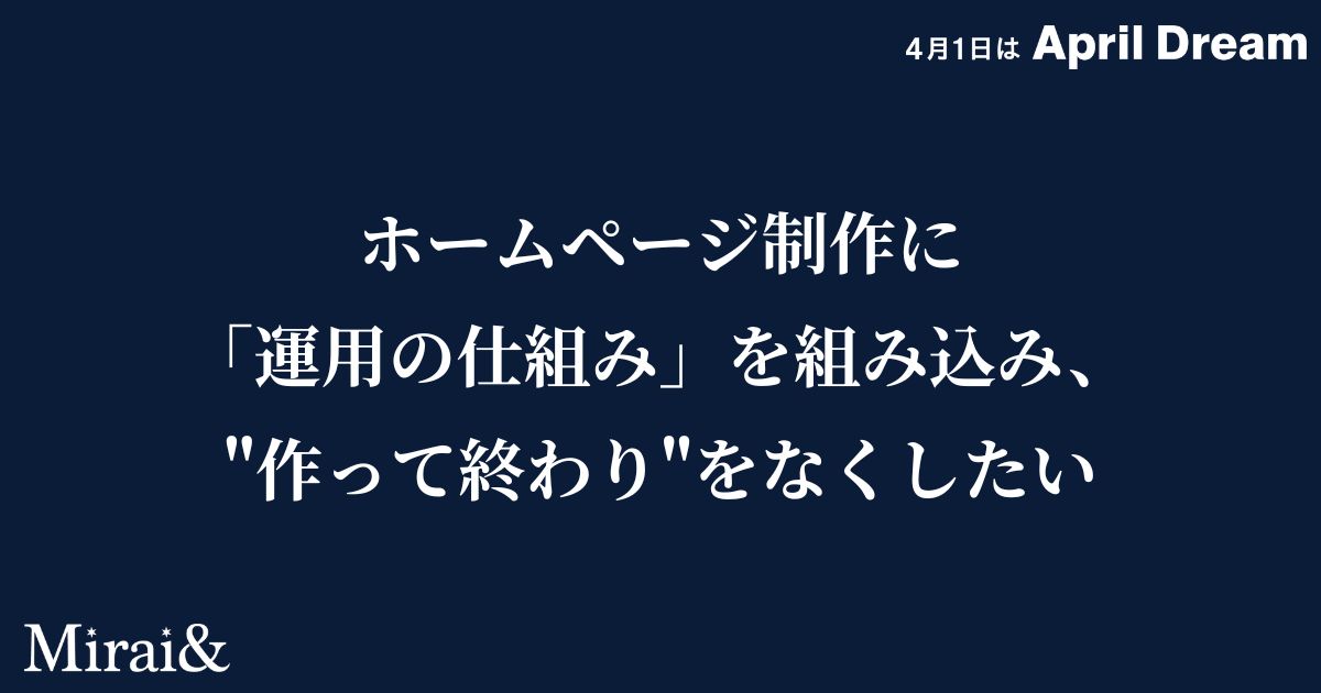 ホームページ制作に「運用の仕組み」を最初から組み込み、"作って終わり"をなくしたい