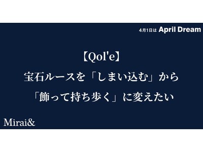 【Qol'e】宝石ルースを「しまい込む」から「飾って持ち歩く」に変えたい