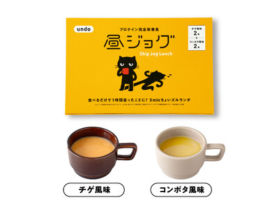 “ズルくないズル”という新習慣。プロテイン完全栄養食ランチスープ「昼ジョグ」2026年1月新発売