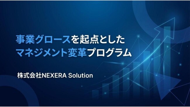 【新サービス】短期間でハイグロースを実現した知見を体系化。「事業グロースを起点としたマネジメント変革プログラム」を提供開始