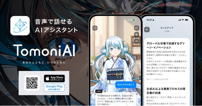On Technologies、あなたの相棒として共に進化するAIアシスタントアプリ「TomoniAI（トモニアイ）」をApp Storeにて提供開始。Google Playでも近日公開予定