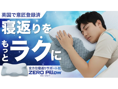 �y�C�M���X�ӏ��o�^�ρz�Q�Ԃ���T�|�[�g���A���̎�E���̏d�����y������������uZERO Pillow�v�������w���T�[�r�XMakuake�Ő�s�����J�n