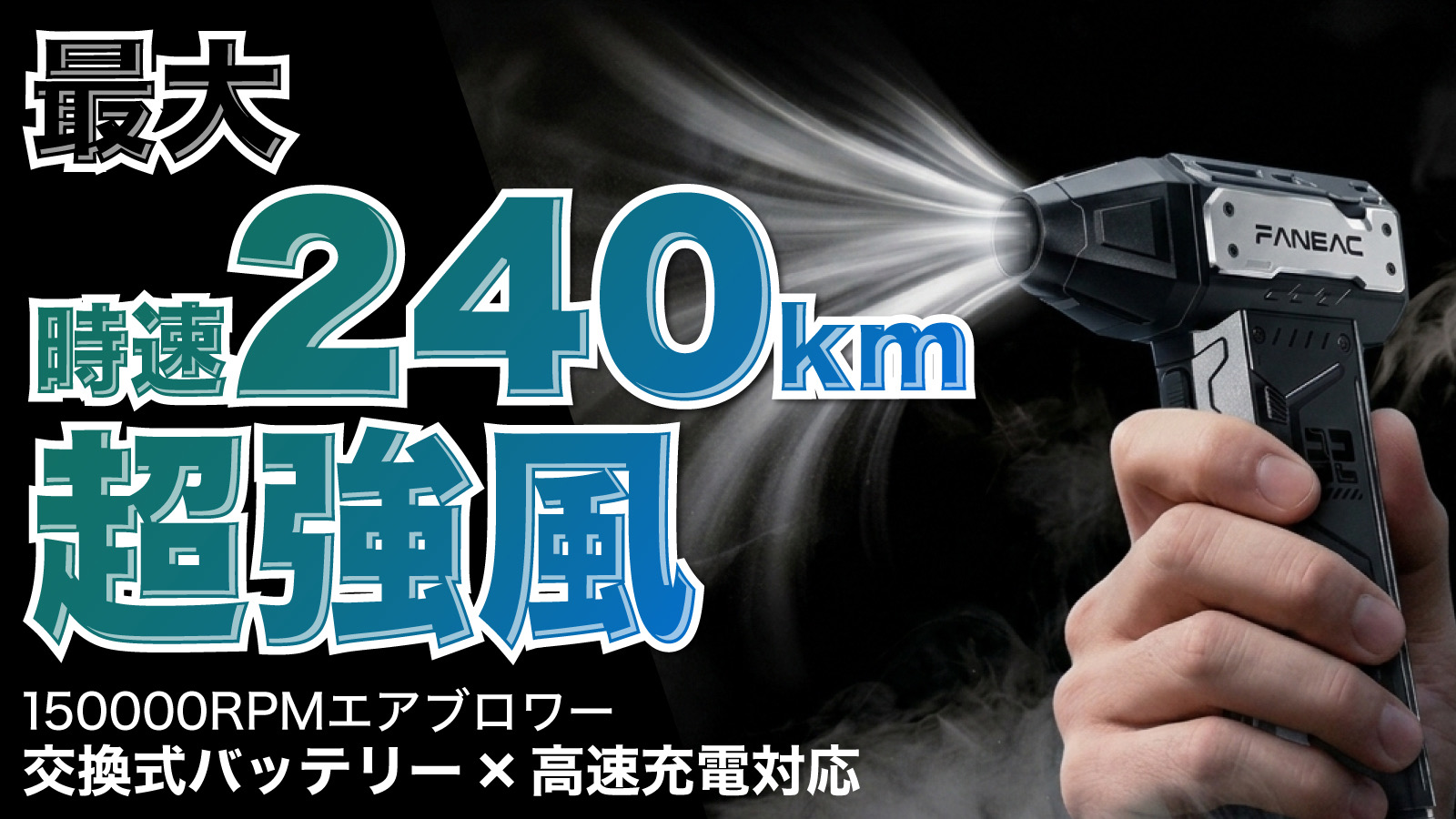 【時速240kmの爆風】150,000RPMの超高速モーター搭載コンパクト電動…