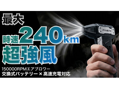 【時速240kmの爆風】150,000RPMの超高速モーター搭載コンパクト電動エアブロワー「FANEAC...