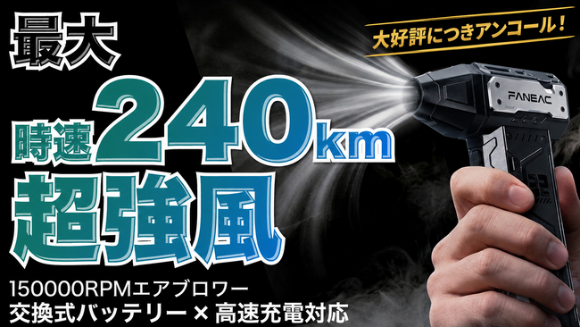 【前回460万円達成】時速240kmの爆風を生み出すコンパクト電動エアブロワー「FANEAC X305」Makuakeアンコールプロジェクトを5月27日（水）10時より開始