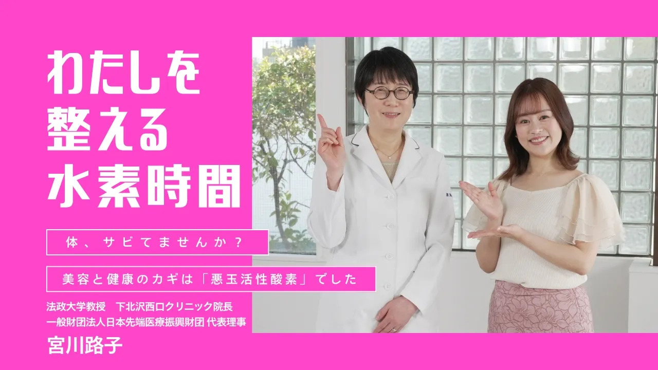 リタハートインターナショナル 医学博⼠が教える「体のサビ」対策──忙しい30～50代女性向けに、水素習慣を学べる公式YouTube番組「わたしを整える水素時間」を開設
