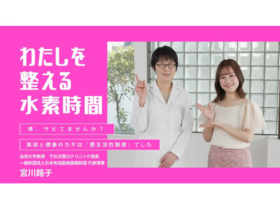 リタハートインターナショナル 医学博⼠が教える「体のサビ」対策──忙しい30～50代女性向けに、水素習慣...